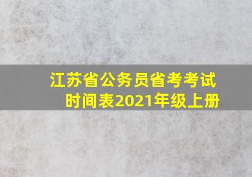 江苏省公务员省考考试时间表2021年级上册