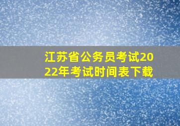 江苏省公务员考试2022年考试时间表下载