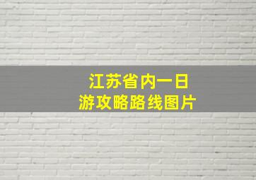 江苏省内一日游攻略路线图片