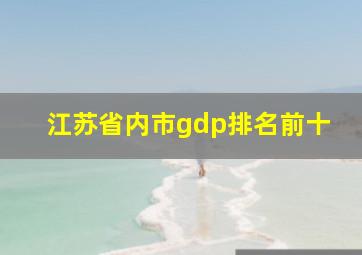 江苏省内市gdp排名前十