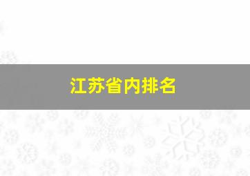 江苏省内排名