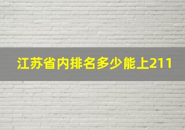 江苏省内排名多少能上211