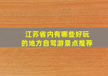 江苏省内有哪些好玩的地方自驾游景点推荐