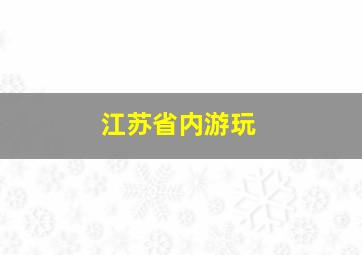 江苏省内游玩