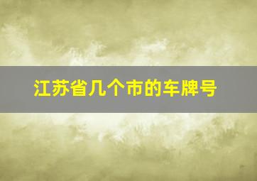 江苏省几个市的车牌号