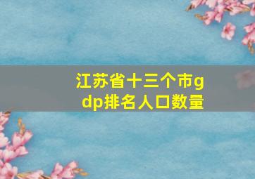 江苏省十三个市gdp排名人口数量