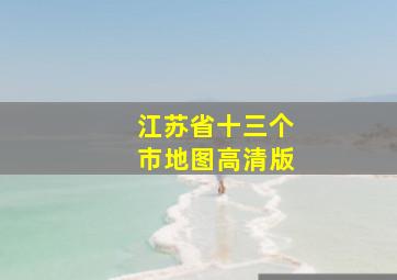 江苏省十三个市地图高清版