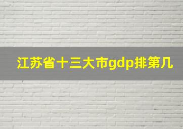 江苏省十三大市gdp排第几