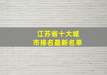 江苏省十大城市排名最新名单