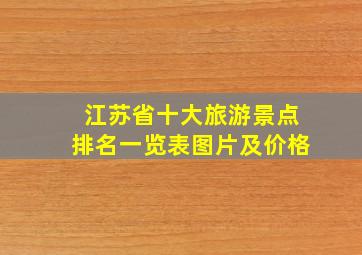 江苏省十大旅游景点排名一览表图片及价格