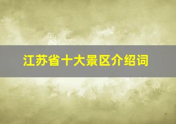 江苏省十大景区介绍词