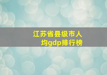 江苏省县级市人均gdp排行榜