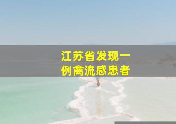 江苏省发现一例禽流感患者