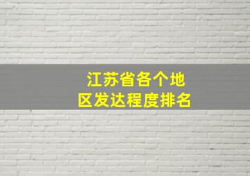 江苏省各个地区发达程度排名