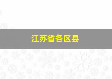 江苏省各区县