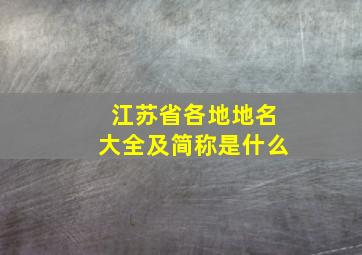 江苏省各地地名大全及简称是什么