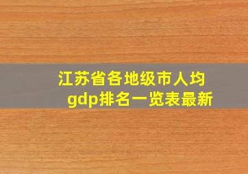 江苏省各地级市人均gdp排名一览表最新