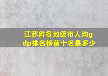 江苏省各地级市人均gdp排名榜前十名是多少