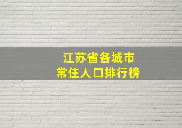 江苏省各城市常住人口排行榜