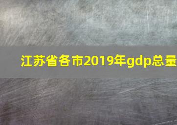 江苏省各市2019年gdp总量