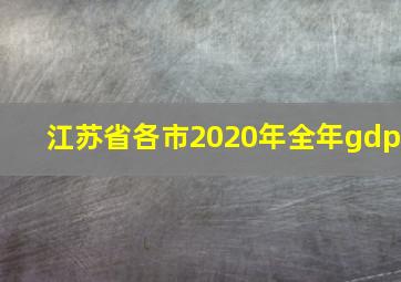 江苏省各市2020年全年gdp