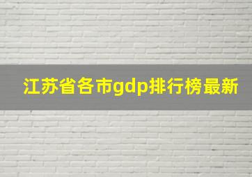 江苏省各市gdp排行榜最新