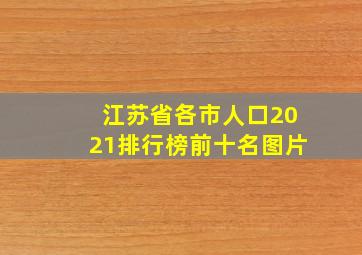 江苏省各市人口2021排行榜前十名图片