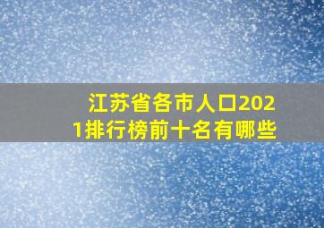 江苏省各市人口2021排行榜前十名有哪些