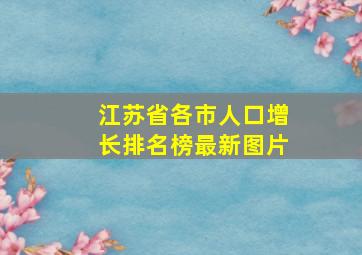 江苏省各市人口增长排名榜最新图片