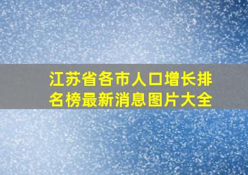 江苏省各市人口增长排名榜最新消息图片大全