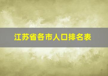 江苏省各市人口排名表