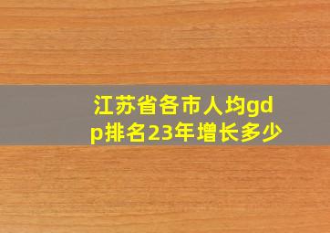 江苏省各市人均gdp排名23年增长多少