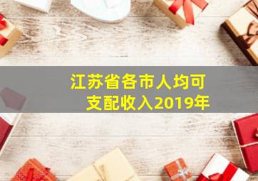 江苏省各市人均可支配收入2019年