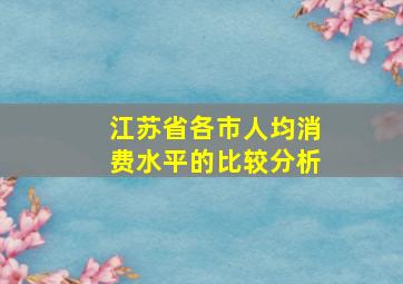 江苏省各市人均消费水平的比较分析