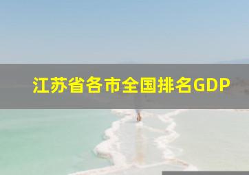 江苏省各市全国排名GDP