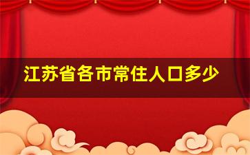 江苏省各市常住人口多少