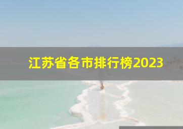 江苏省各市排行榜2023