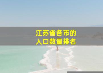 江苏省各市的人口数量排名