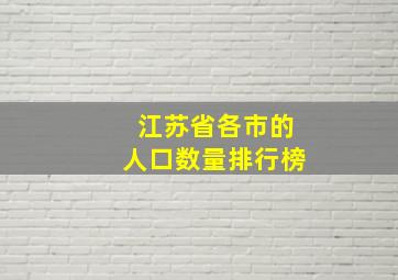 江苏省各市的人口数量排行榜