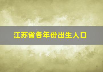 江苏省各年份出生人口