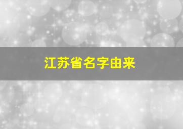 江苏省名字由来