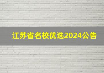 江苏省名校优选2024公告