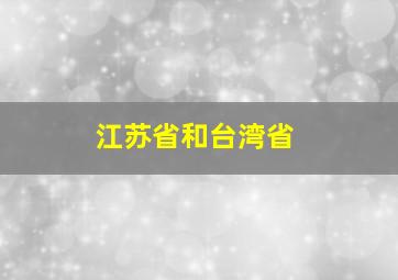 江苏省和台湾省