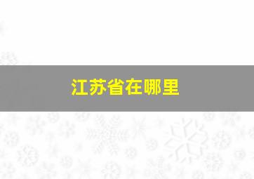 江苏省在哪里