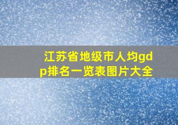 江苏省地级市人均gdp排名一览表图片大全