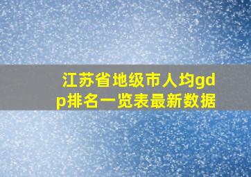 江苏省地级市人均gdp排名一览表最新数据