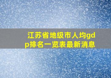 江苏省地级市人均gdp排名一览表最新消息