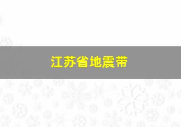 江苏省地震带