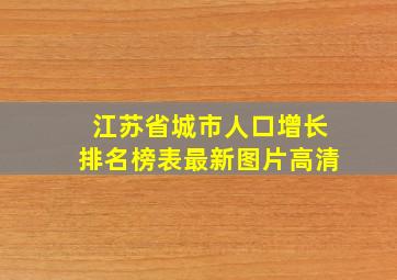 江苏省城市人口增长排名榜表最新图片高清