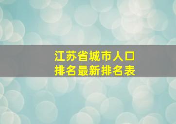 江苏省城市人口排名最新排名表